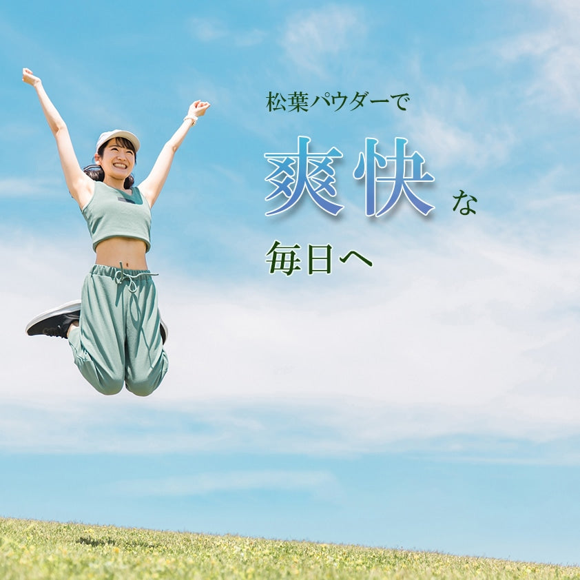 松葉の効果を少しだけ MATSU