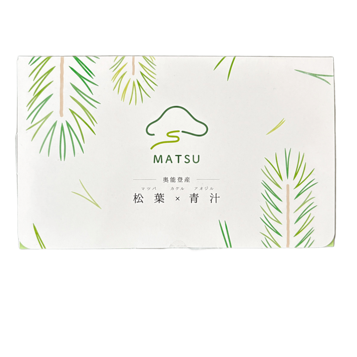 松葉×青汁 (マツバカケルアオジル)能登産松葉・大麦若葉/無農薬・無添加