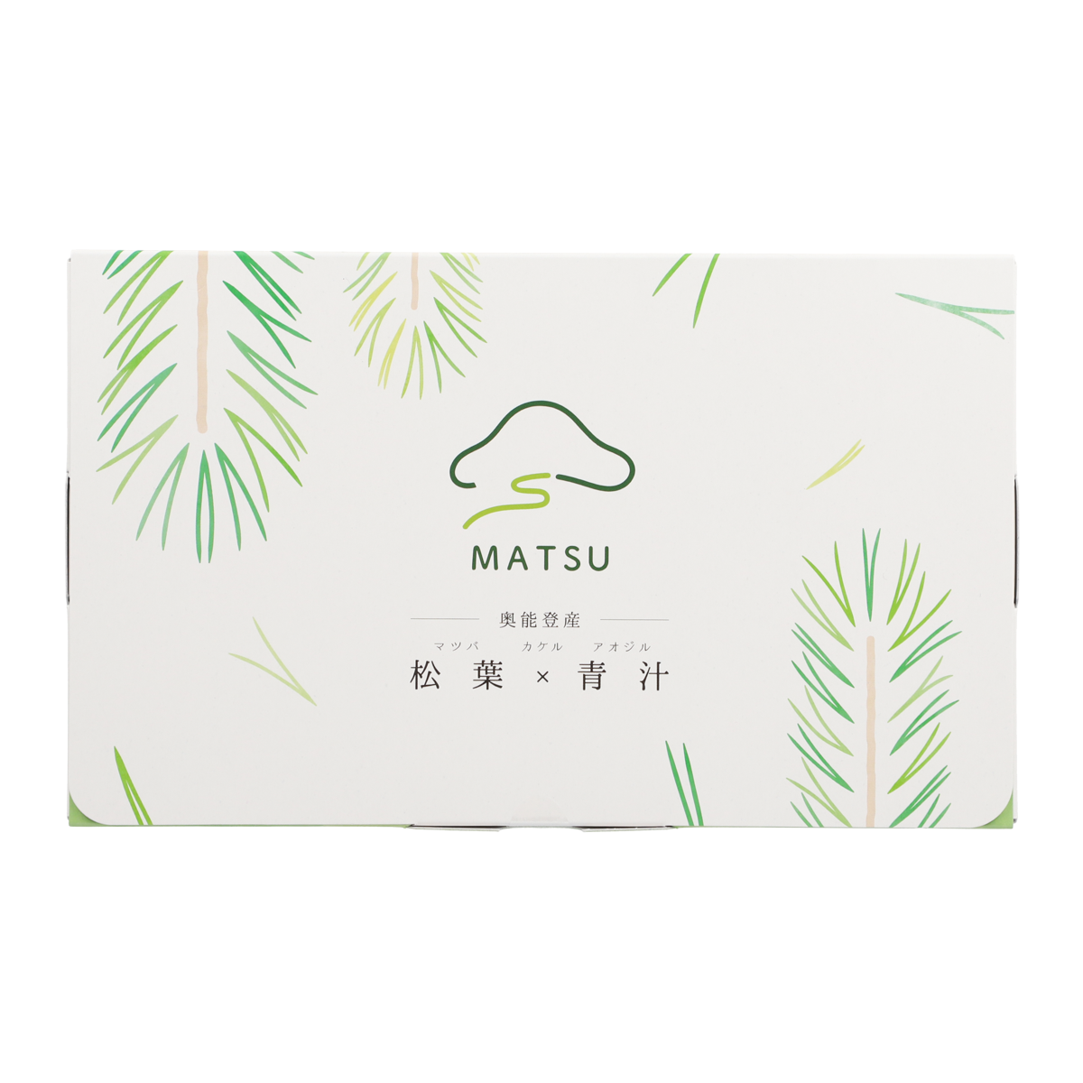 松葉×青汁 （マツバカケルアオジル）能登産松葉・大麦若葉／無農薬・無添加　